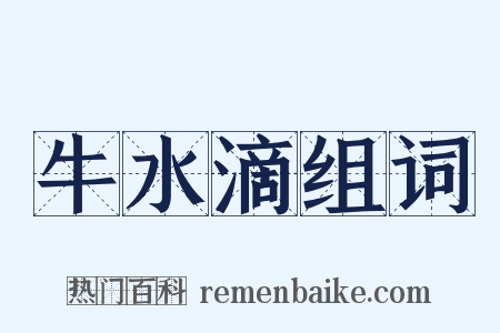 牛水滴组词是什么意思的图片